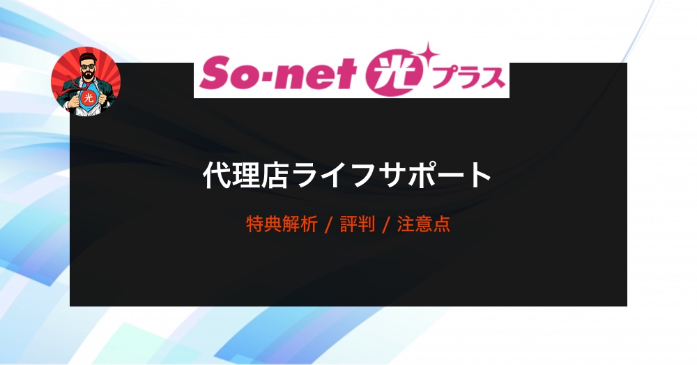 So-net光プラス代理店ライフサポート