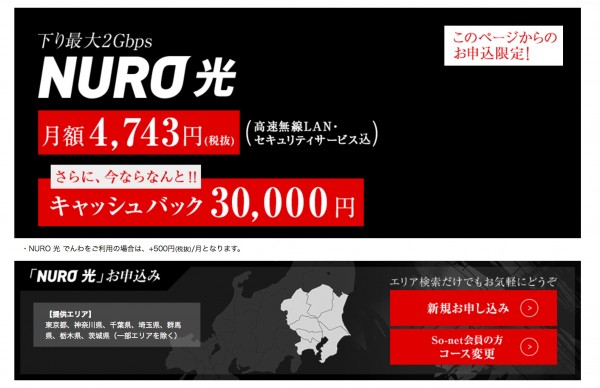 NURO光30,000円キャッシュバックキャンペーン