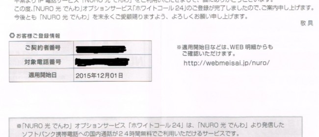 【NURO光でんわ開通後】ホワイトコール24とおうち割 光セットの登録方法